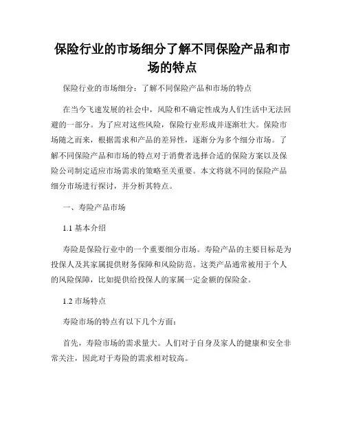 保险行业的市场细分了解不同保险产品和市场的特点