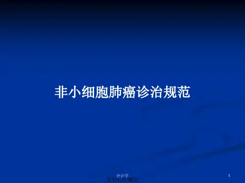 非小细胞肺癌诊治规范PPT教案