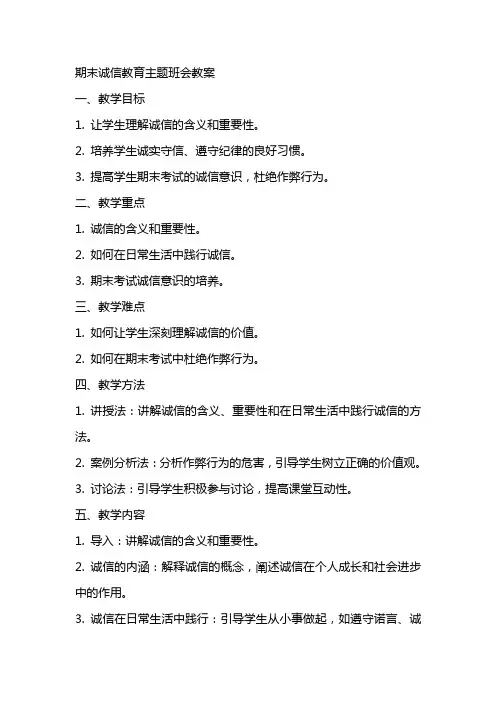 期末诚信教育主题班会教案xx