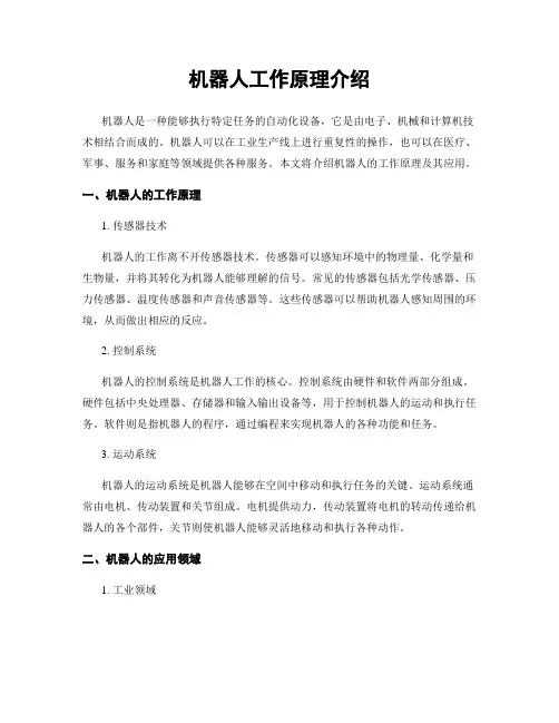 机器人工作原理介绍