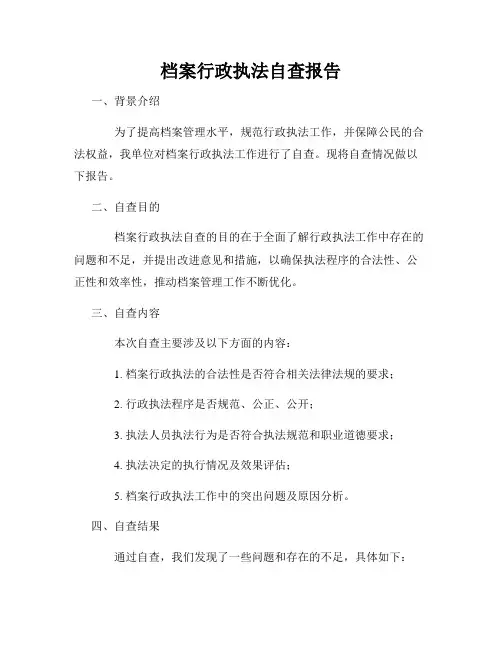 档案行政执法自查报告