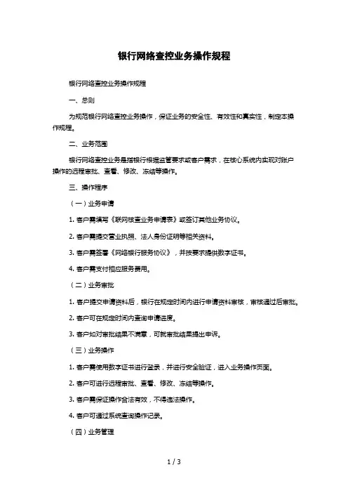 银行网络查控业务操作规程