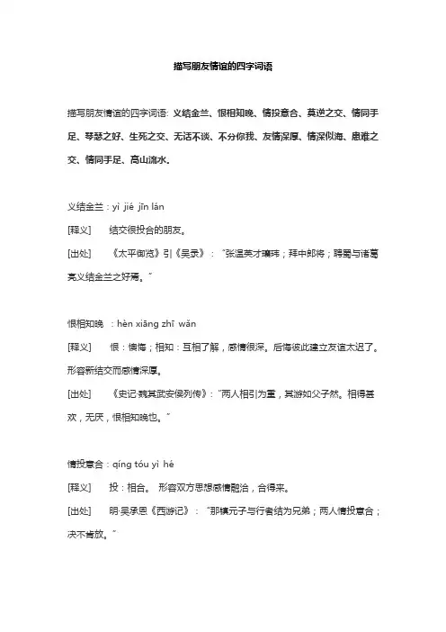 描写朋友情谊的四字词语