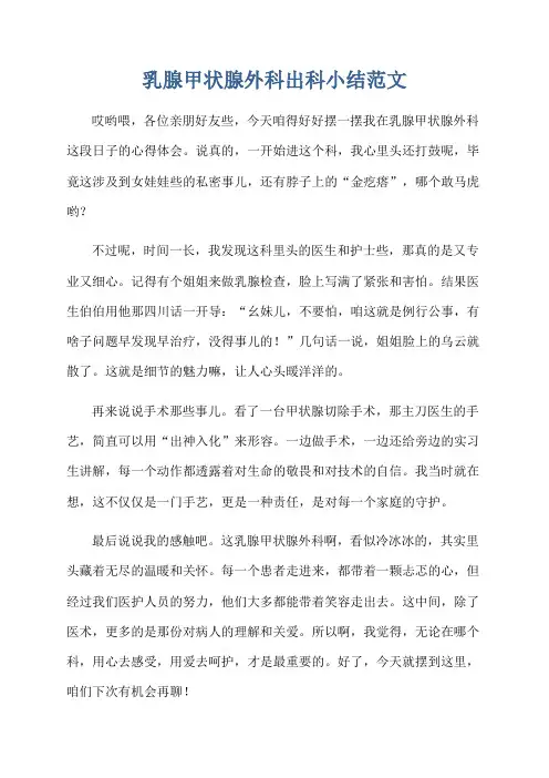 乳腺甲状腺外科出科小结范文