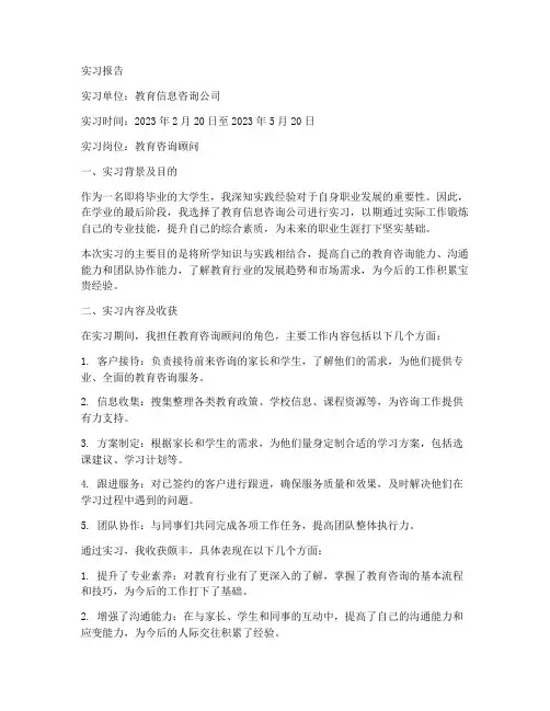 教育信息咨询公司实习报告