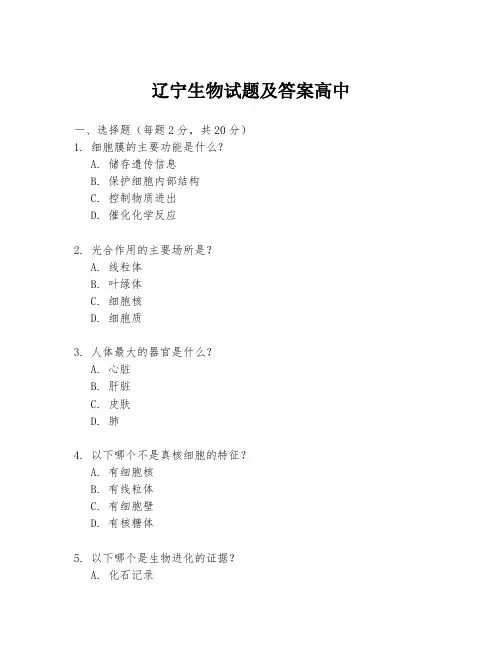 辽宁生物试题及答案高中
