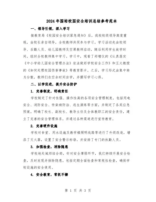 2024年国培校园安全培训总结参考范本（二篇）
