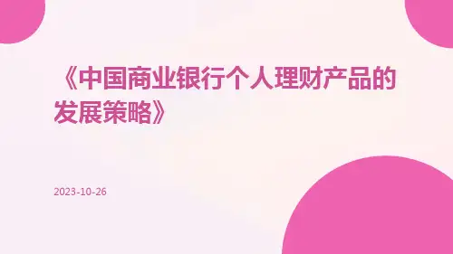 中国商业银行个人理财产品的发展策略
