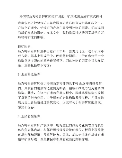 海南省后万岭铅锌矿床控矿因素、矿床成因及成矿模式探讨