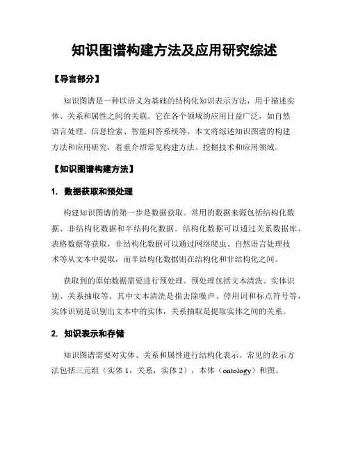 知识图谱构建方法及应用研究综述