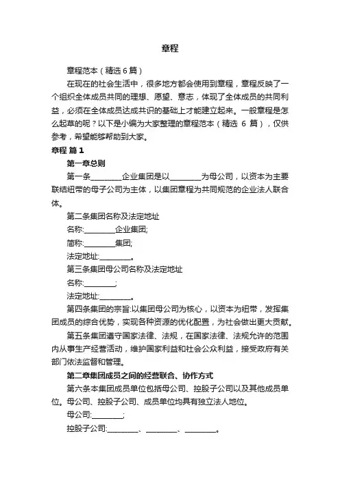 章程范本（精选6篇）