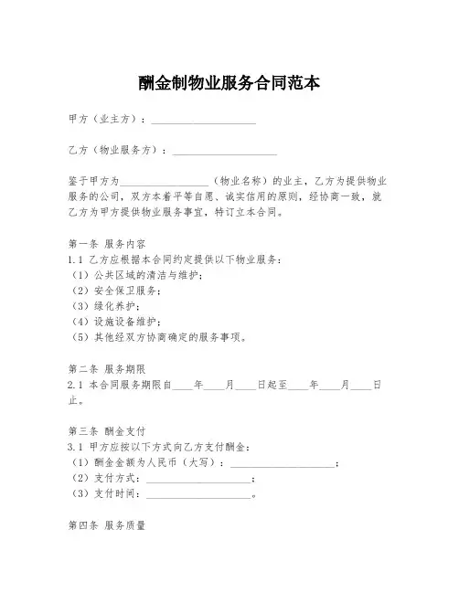 酬金制物业服务合同范本