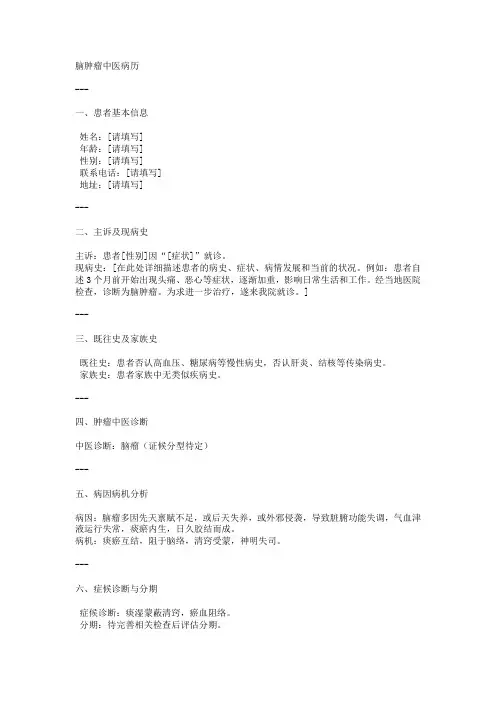 脑肿瘤中医病历
