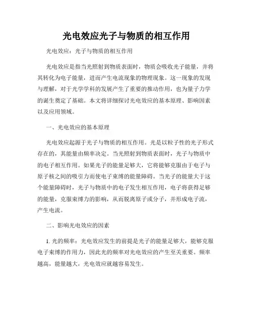 光电效应光子与物质的相互作用