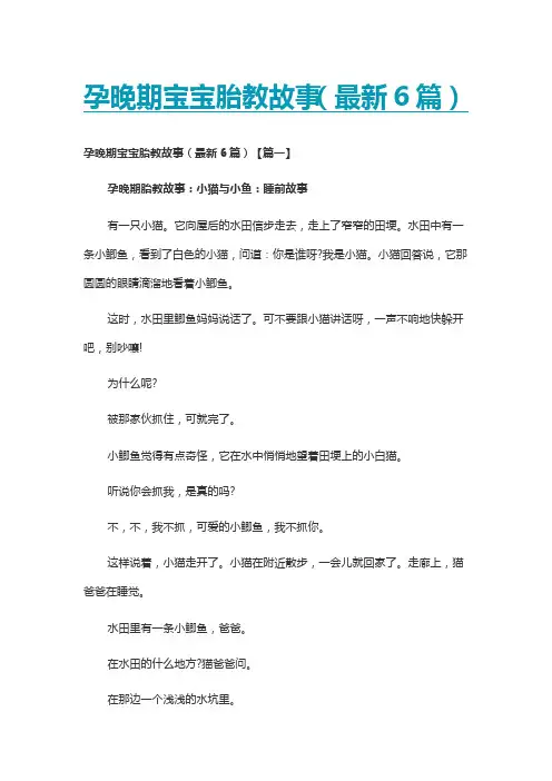 孕晚期宝宝胎教故事(最新6篇)