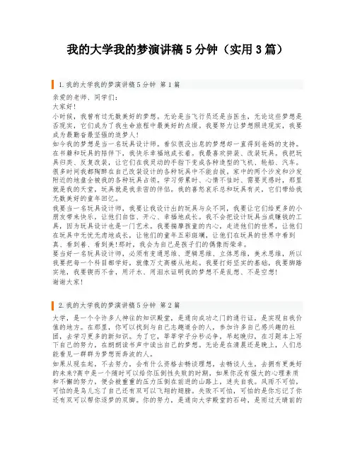 我的大学我的梦演讲稿5分钟(实用3篇)
