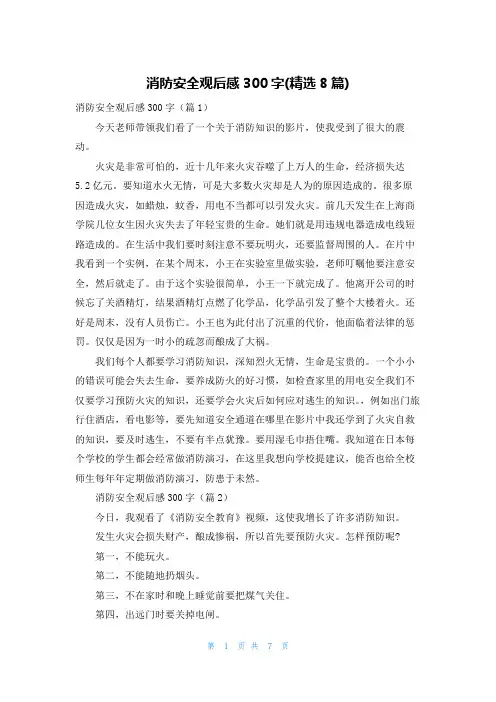 消防安全观后感300字(精选8篇)