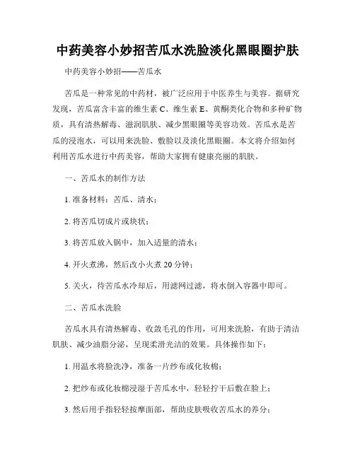 中药美容小妙招苦瓜水洗脸淡化黑眼圈护肤