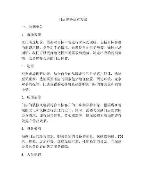 门店筹备运营方案