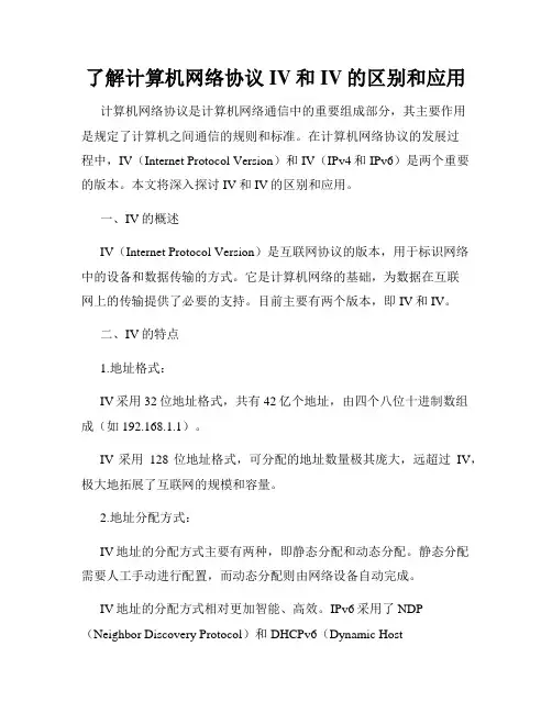 了解计算机网络协议IV和IV的区别和应用