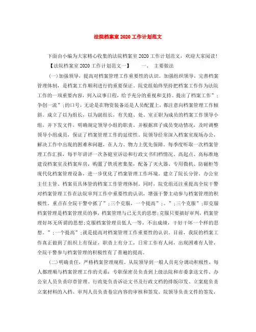 法院档案室2020工作计划范文