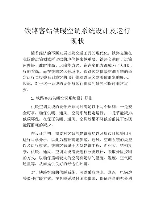 铁路客站供暖空调系统设计及运行现状