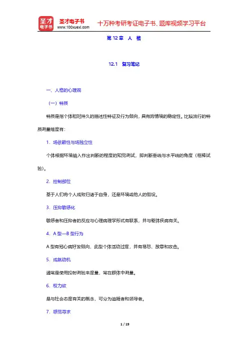 李心天《医学心理学》笔迹和习题(含考研真题)详解 第12章 人 格【圣才出品】
