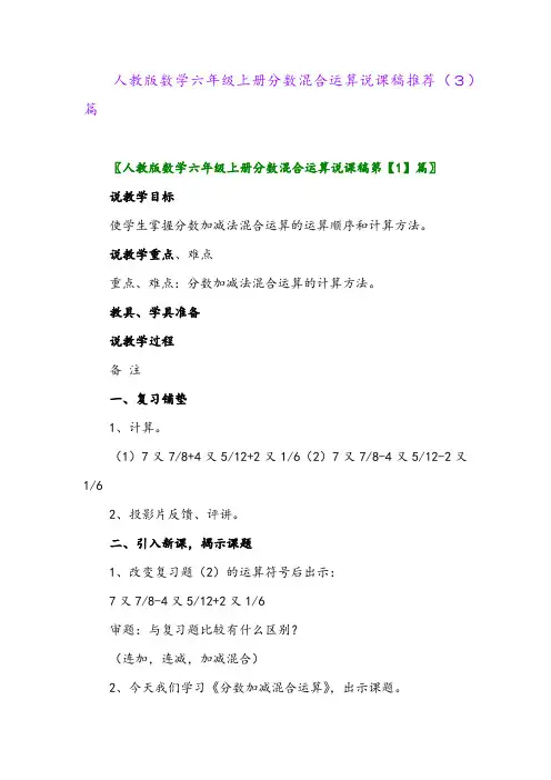 人教版数学六年级上册分数混合运算说课稿推荐(3)篇