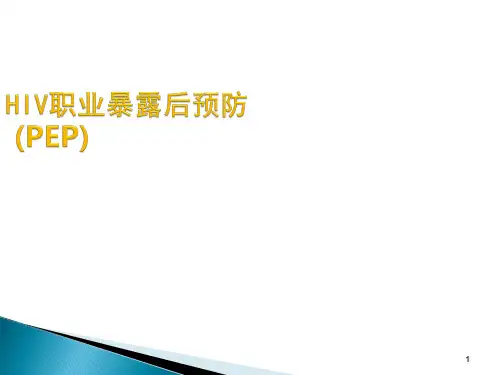 HIV职业暴露后预防PEP全