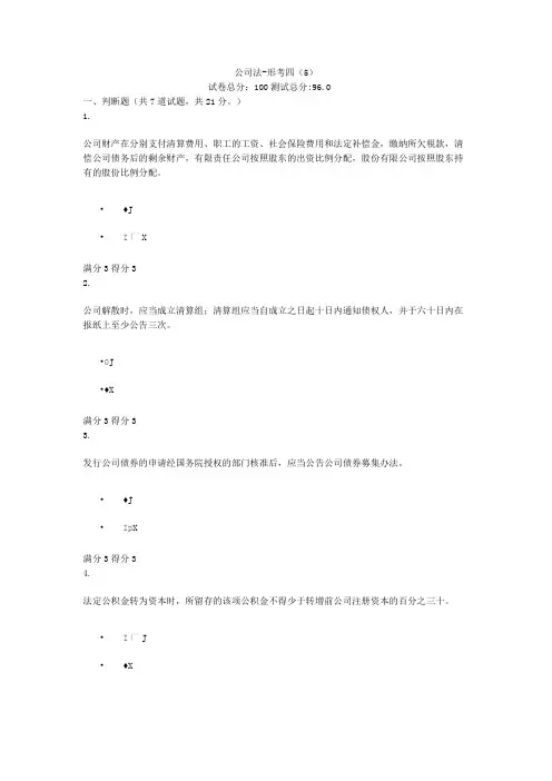 贵州电大公司法-形考四(5)形考答案