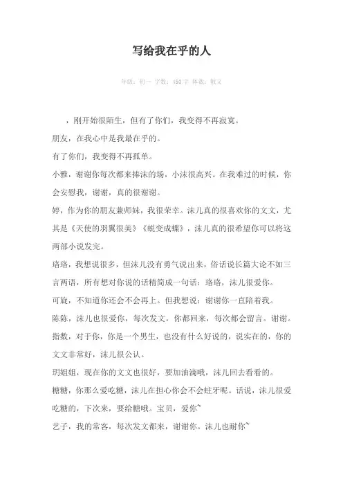 写给我在乎的人450字作文