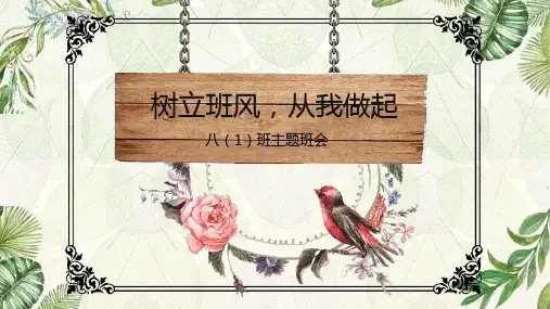 树立良好班风从我做起主题班会PPT模板