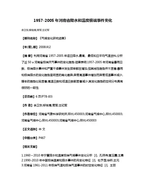 1957-2005年河南省降水和温度极端事件变化