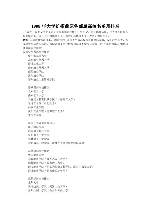 1999年大学扩招前原各部属高校名单及排名