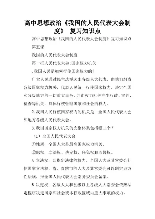 高中思想政治《我国的人民代表大会制度》 复习知识点