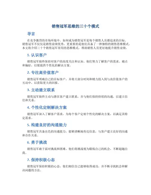 销售冠军思维的三十个模式