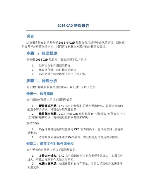 2014cad错误报告