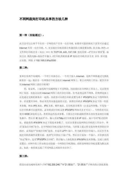 不同网段间打印机共享的方法几种
