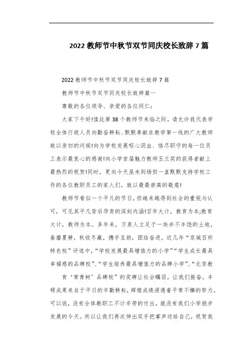 2022教师节中秋节双节同庆校长致辞7篇