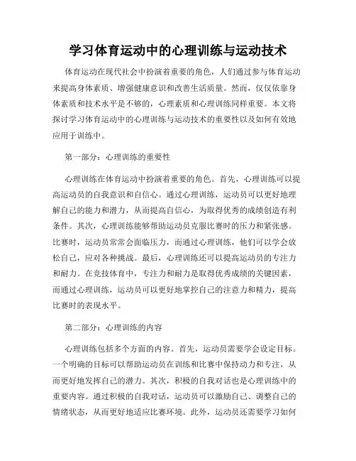 学习体育运动中的心理训练与运动技术
