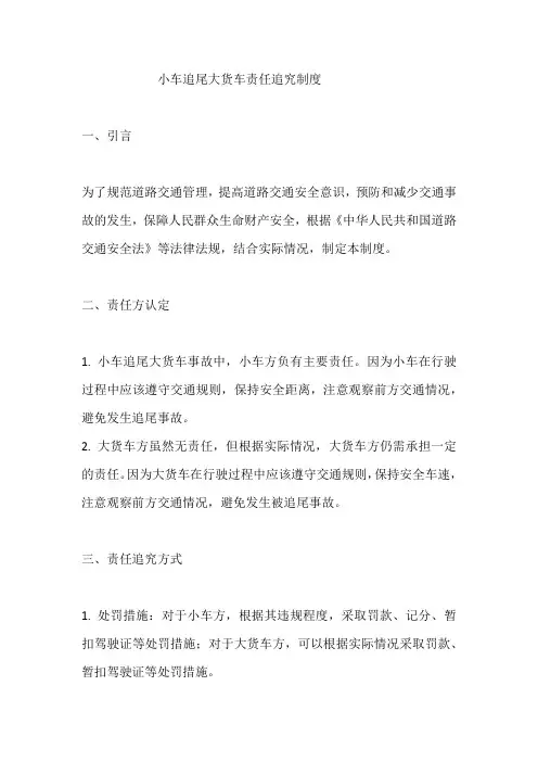 小车追尾大货车责任追究制度