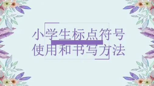小学生标点符号的使用(含引号破折号省略号的练习题)