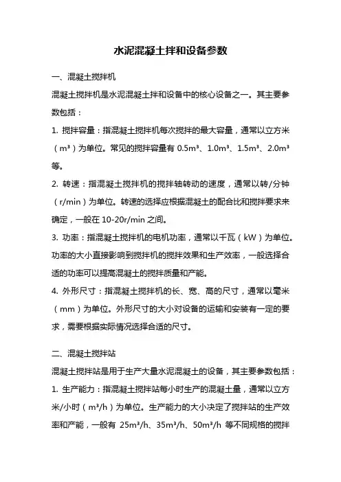 水泥混凝土拌和设备参数