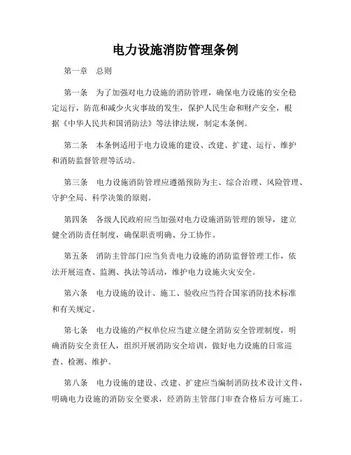 电力设施消防管理条例