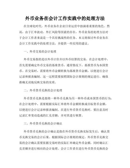 外币业务在会计工作实践中的处理方法