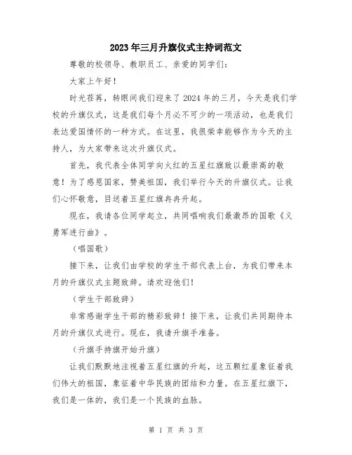 2023年三月升旗仪式主持词范文