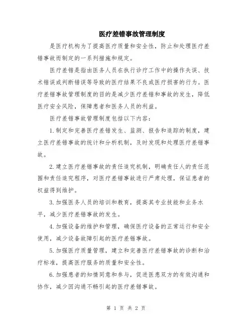 医疗差错事故管理制度