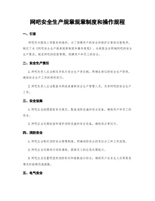 网吧安全生产规章规章制度和操作规程