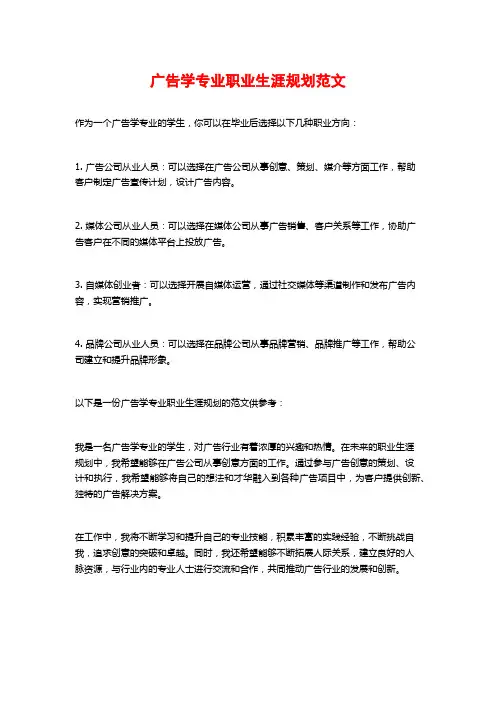 广告学专业职业生涯规划范文