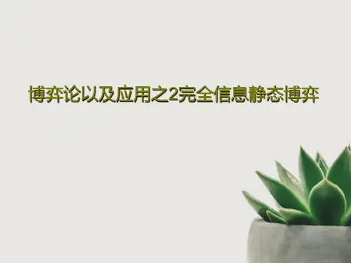 博弈论以及应用之2完全信息静态博弈共49页文档